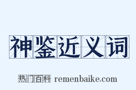 神鉴近义词是什么意思的图片